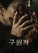 Спаситель 2025 постер