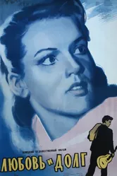 Любовь и долг 1955 постер