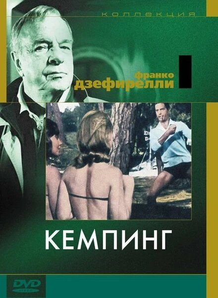 Постер Кемпинг 1958