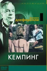 Кемпинг 1958 постер