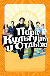 Парк культуры и отдыха 2008 постер