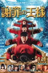 Король извинений 2013 постер