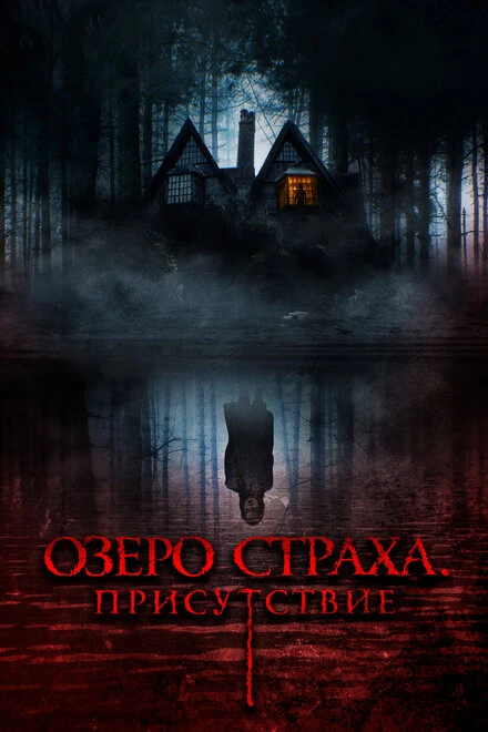 Постер Озеро страха. Присутствие 2022