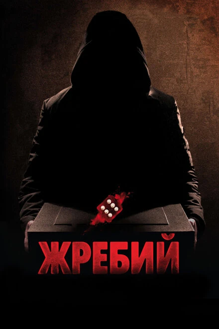Постер Жребий 2009