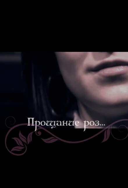 Постер Прощание роз 2009