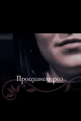 Прощание роз 2009 постер