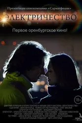 Электричество 2014 постер
