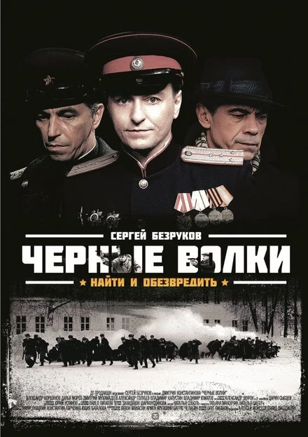 Постер Черные волки 2011