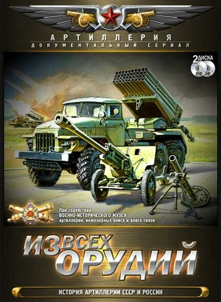 Постер Из всех орудий 2011