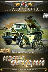 Из всех орудий 2011 постер