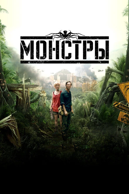 Постер Монстры 2010