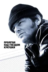 Пролетая над гнездом кукушки 1975 постер