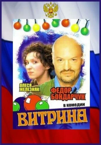 Постер Витрина 2000