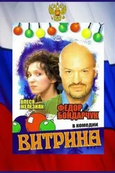 Витрина 2000 постер
