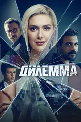 Дилемма 2024 постер