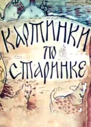 Картинки по старинке. Фильм 2 1991 постер