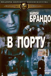 В порту 1954 постер