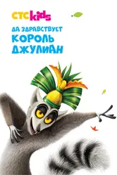 Да здравствует король Джулиан 2014 постер