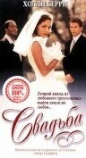 Постер Свадьба 1998