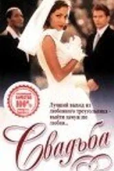 Свадьба 1998 постер