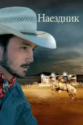 Наездник 2017 постер