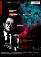 Адвокат террора 2007 постер