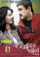 Мой любимый гангстер 2010 постер