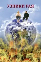 Узники рая 2012 постер