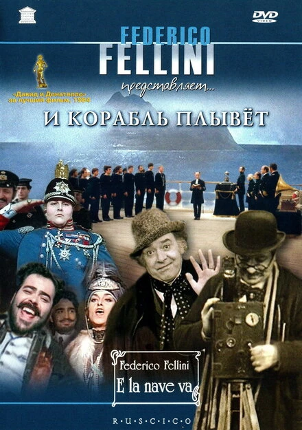 Постер И корабль плывет 1983