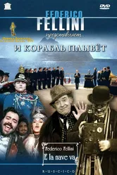 И корабль плывет 1983 постер