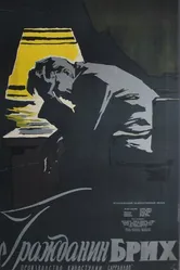 Гражданин Брих 1959 постер