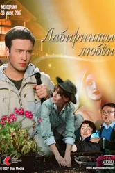 Лабиринты любви 2007 постер