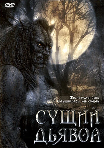 Постер Сущий дьявол 2009