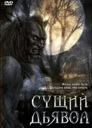 Сущий дьявол 2009 постер