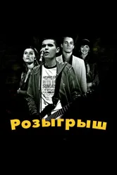 Розыгрыш 2008 постер