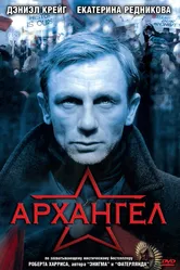 Архангел 2005 постер
