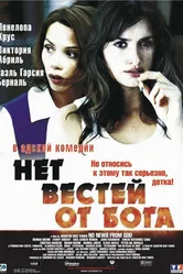 Нет вестей от Бога 2001 постер