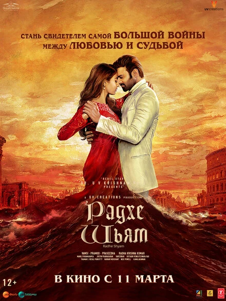 Постер Радхе Шьям 2022