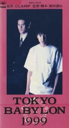 Постер Токио – Вавилон 1999 1993