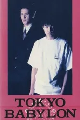 Токио – Вавилон 1999 1993 постер