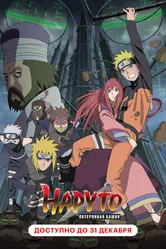 Наруто 7: Потерянная башня 2010 постер