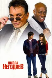 Школа негодяев 2006 постер