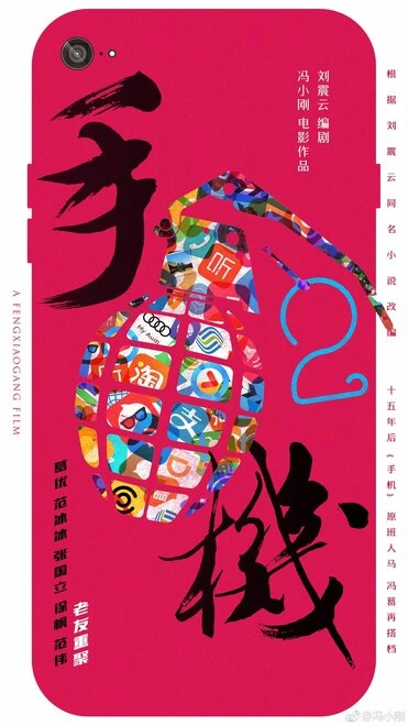 Постер Мобильник 2, Китай