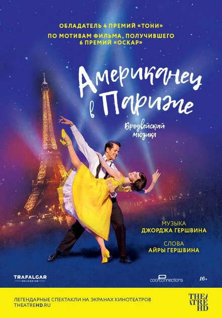 Постер Американец в Париже 2018