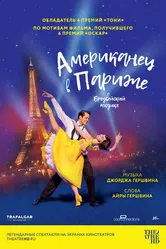 Американец в Париже 2018 постер