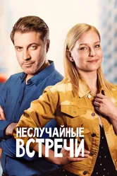 Неслучайные встречи 2019 постер