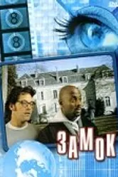 Замок 2001 постер