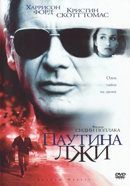 Постер Паутина лжи 1999