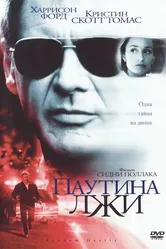 Паутина лжи 1999 постер