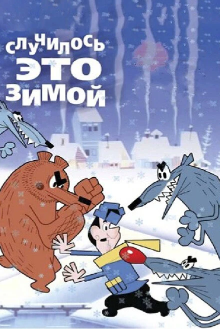 Постер Случилось это зимой 1968